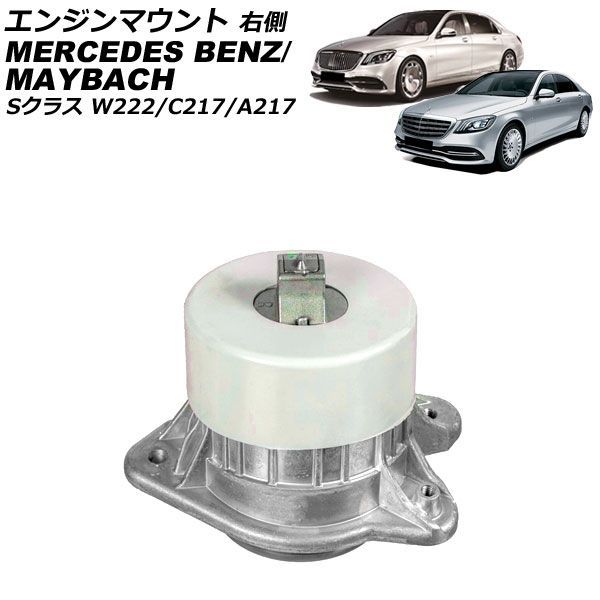 エンジンマウント マイバッハ Sクラス W222 S560/S560_4MATIC/S600 2015年～2021年 右側 AP-4T2909-R