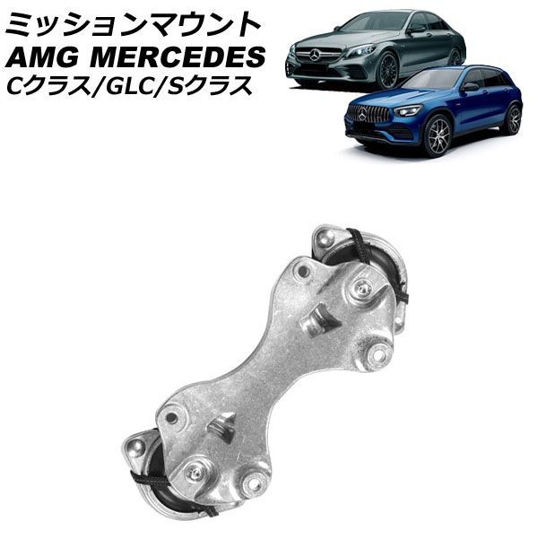 ミッションマウント AMG メルセデス Cクラス W205/S205 C43_4MATIC 2015年～2022年 AP-4T4949