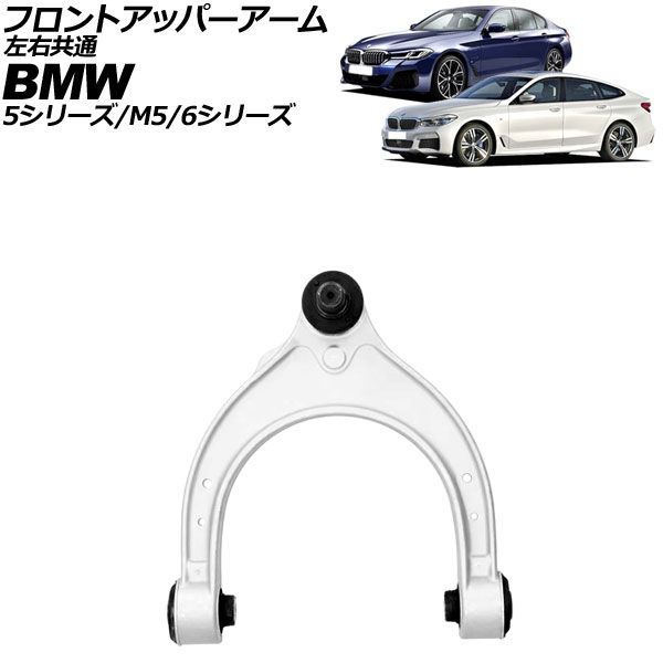 フロントアッパーアーム 左右共通 BMW 5シリーズ/M5 G30/G31/F90 2017年～2024年 AP-4T4946