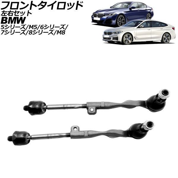 フロントタイロッド 左右セット BMW 7シリーズ G11/G12 2015年～2022年 入数：1セット(左右) AP-4T4947-LR