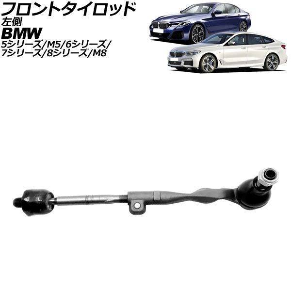 フロントタイロッド 左側 BMW 8シリーズ/M8 G14/G15/G16/F91/F92/F93 2018年～2026年 AP-4T4947-L