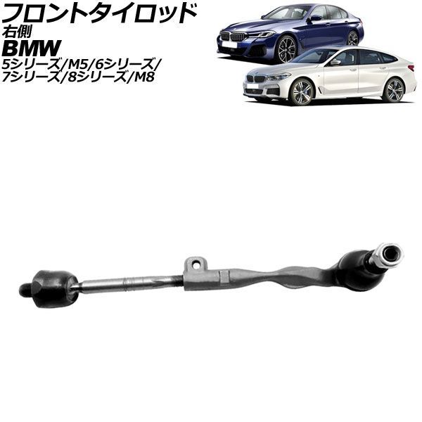 フロントタイロッド 右側 BMW 5シリーズ/M5 G30/G31/F90 2017年～2024年 AP-4T4947-R