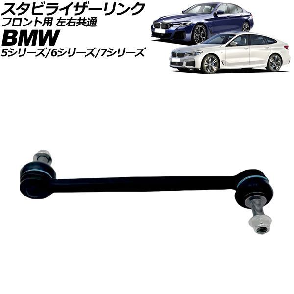 スタビライザーリンク フロント用 左右共通 BMW 6シリーズ G32 2WD用 2017年～2021年 AP-4T4950