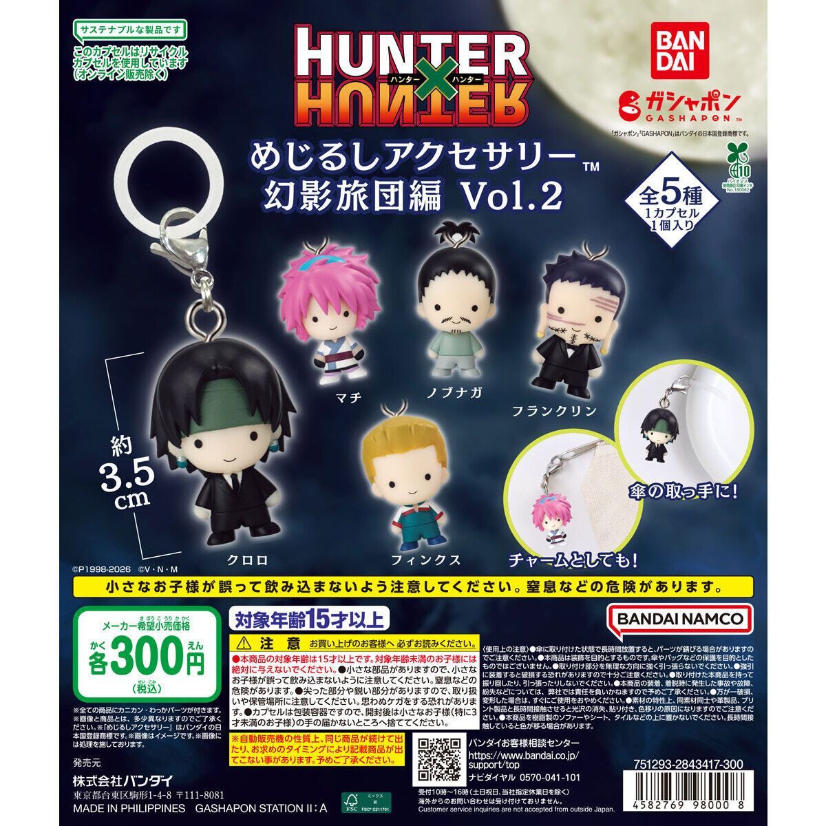 HUNTER×HUNTER めじるしアクセサリー 幻影旅団編Vol.2全5種フルコンプ 
