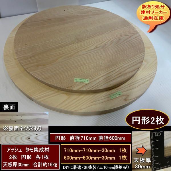 タモ　アッシュ　集成材　高級材　円形　2点セット　合計約16kg　天板厚30mm　無塗装　710-710-30mm　600-60-30mm　送料無料　訳あり処分　重量あり　DIYにお勧め！