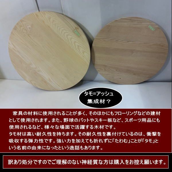 タモ　アッシュ　集成材　高級材　円形　2点セット　合計約16kg　天板厚30mm　無塗装　710-710-30mm　600-60-30mm　送料無料　訳あり処分　重量あり　DIYにお勧め！