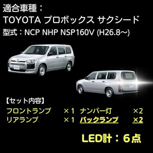 【室内灯 + ナンバー灯 + バックランプ】プロボックス サクシード LED 6点セット 取付工具付き 型式：NCP NHP NSP160V ［H26.8~ ］LED 【簡単取付】無極性 6000K ゴースト灯防止 室内灯 パーツ カー用品 97ec7ae6