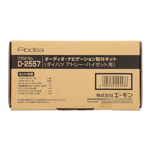エーモン(amon) AODEA(オーディア)オーディオ・ナビゲーション取付キット ダイハツ アトレー・ハイゼット用 D-2557as 90bd5680 エーモン(amon) AODEA(オーディア)オーディオ・ナビゲーション取付キット ダイハツ アトレー・ハイゼット用 D-2557as 90bd5680