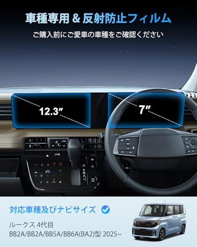 【BIXUAN】日産 2025 新型ルークス ナビ 保護フィルム[ナビ + メーター 2枚] 4代目 BB系 12.3インチ ナビ 7インチ 液晶メーター [反射防止フィルム] モニター ガラスフィルム 9H キズ防止 指紋防止 飛散防止 傷 0aa4d022