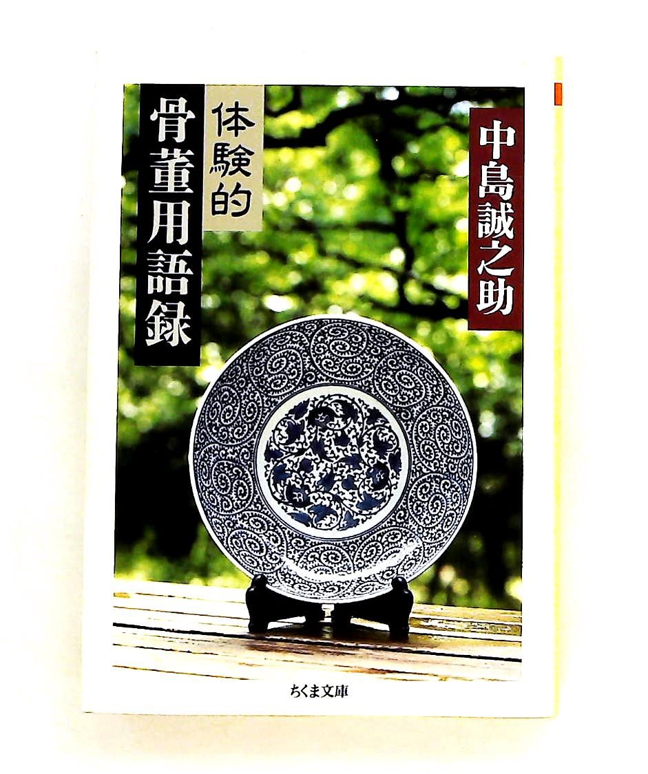 体験的骨董用語録 中島 誠之助 筑摩書房