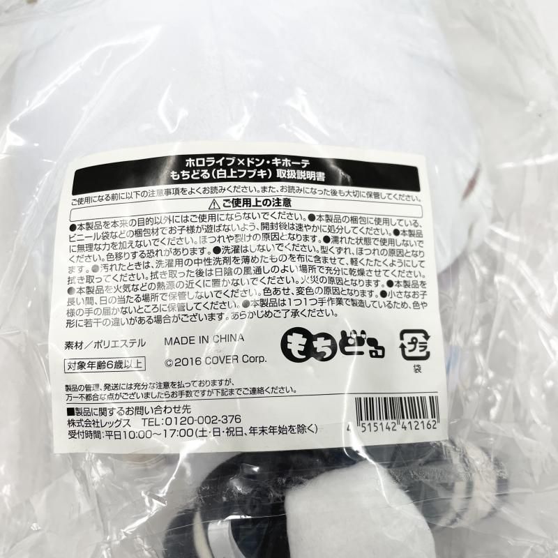 中古】開封 ホロライブ×ドン・キホーテ ドンキコラボ もちどる 白上 
