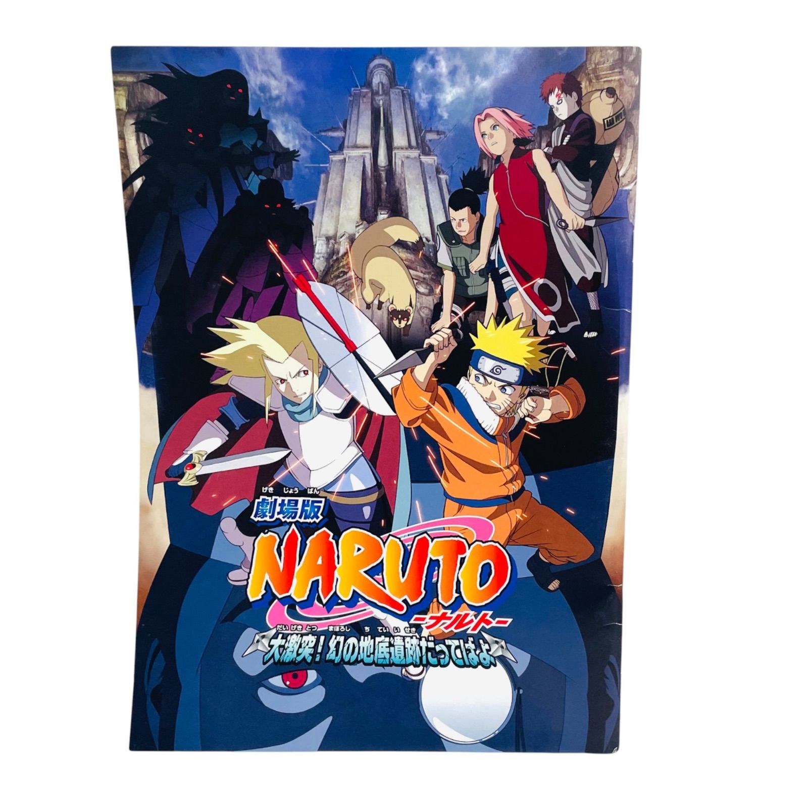 F06251 書籍 劇場版NARUTO ーナルトー 大激突！幻の地底遺跡だってばよ