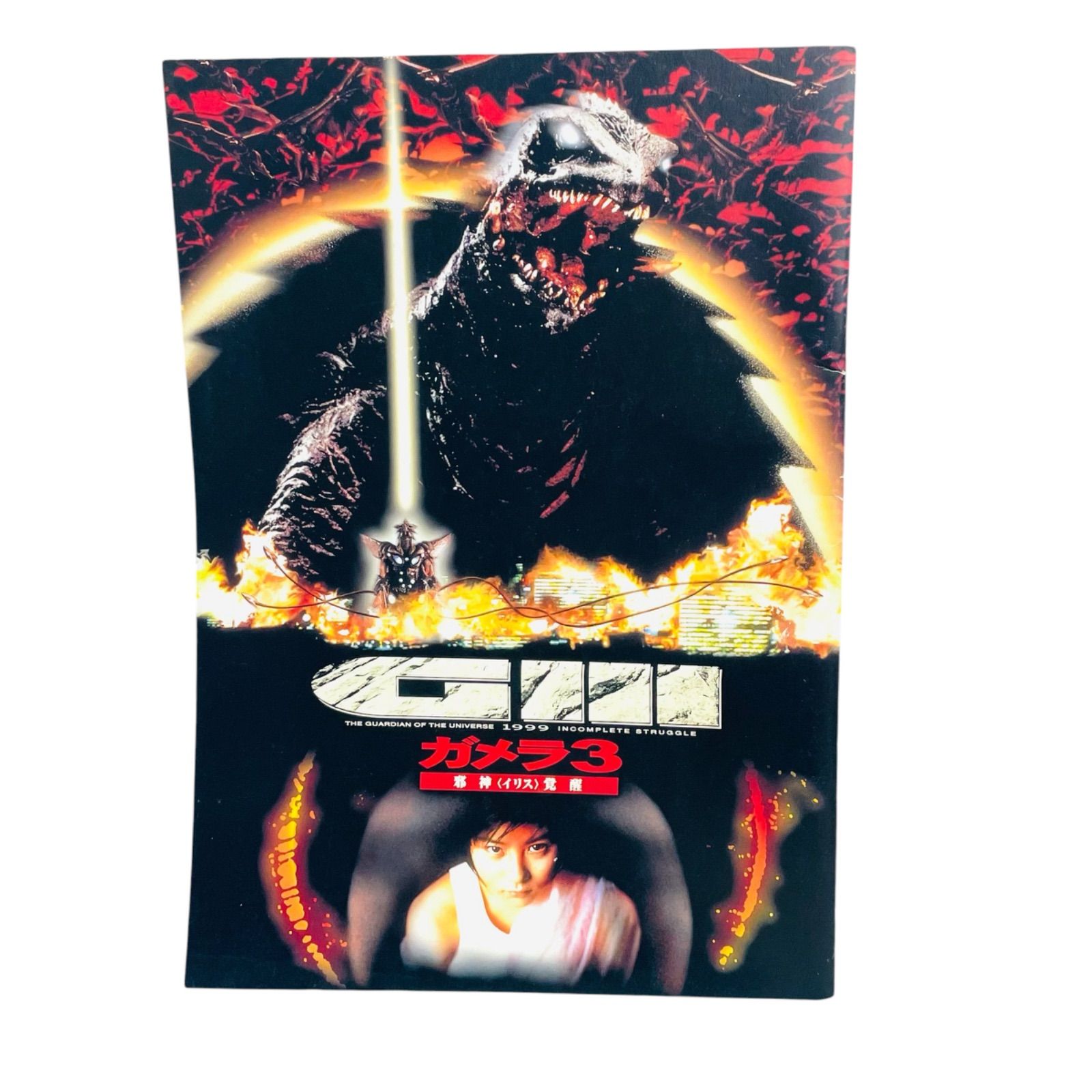 F06252 書籍 ガメラ3 邪神〈イリス〉覚醒 映画パンフレット 1999年3月6