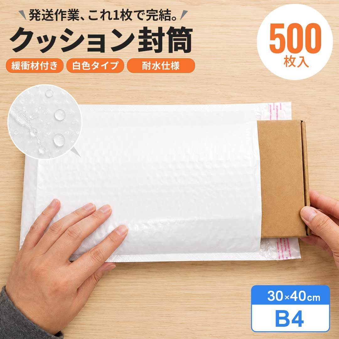 業務用 耐水クッション封筒 ホワイト B4 500枚(5セット) 30×40cm 緩衝材付き封筒 バブル封筒 プチプチ付き 梱包袋 緩衝封筒 エアクッション封筒 梱包資材 梱包用品 発送用封筒 配送袋 保護袋 書類梱包 フリマ 梱包 事務用品 店舗用品
