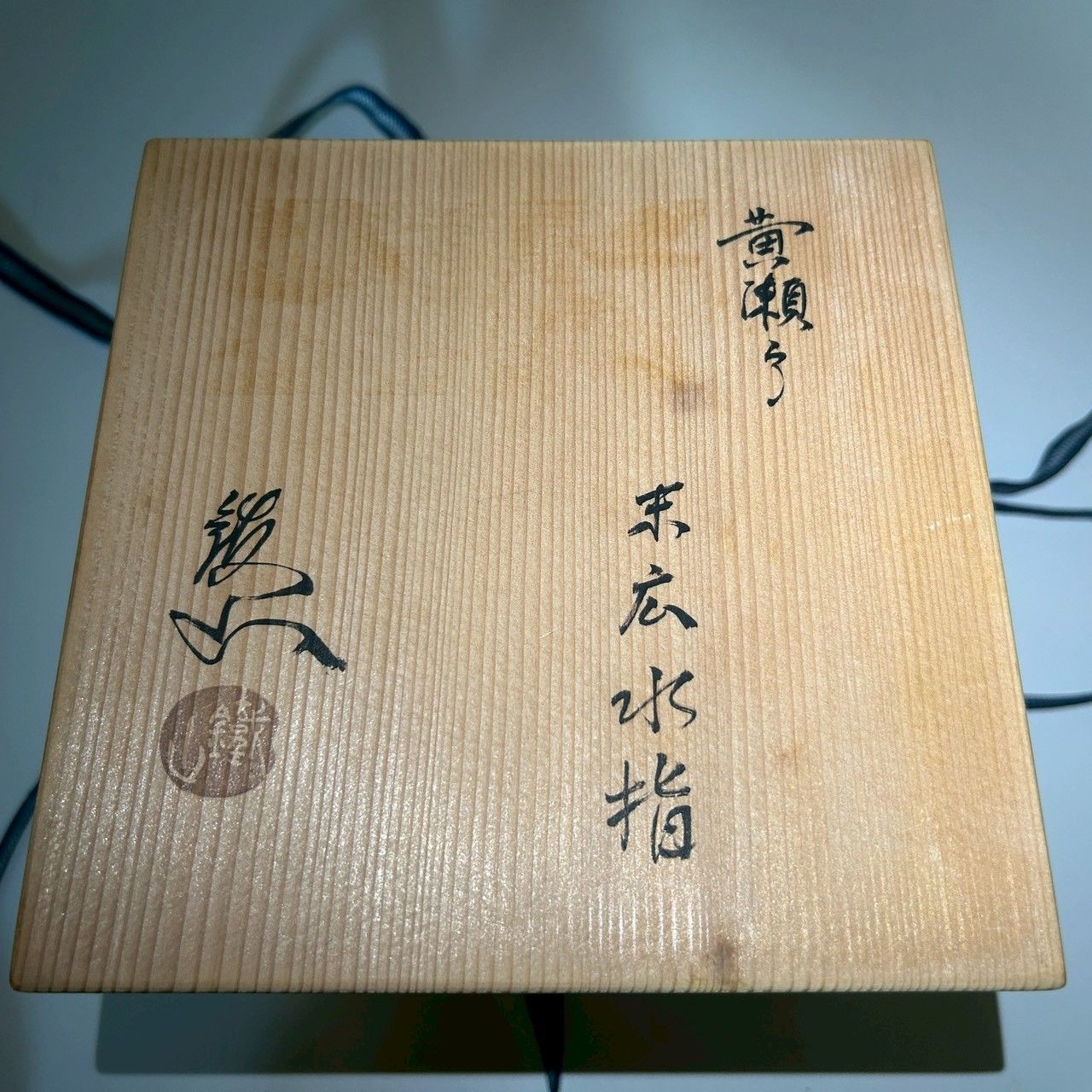 中古】黄瀬戸 平水指 共箱付 茶道具 水指 茶器 茶席 茶会 陶器 骨董品