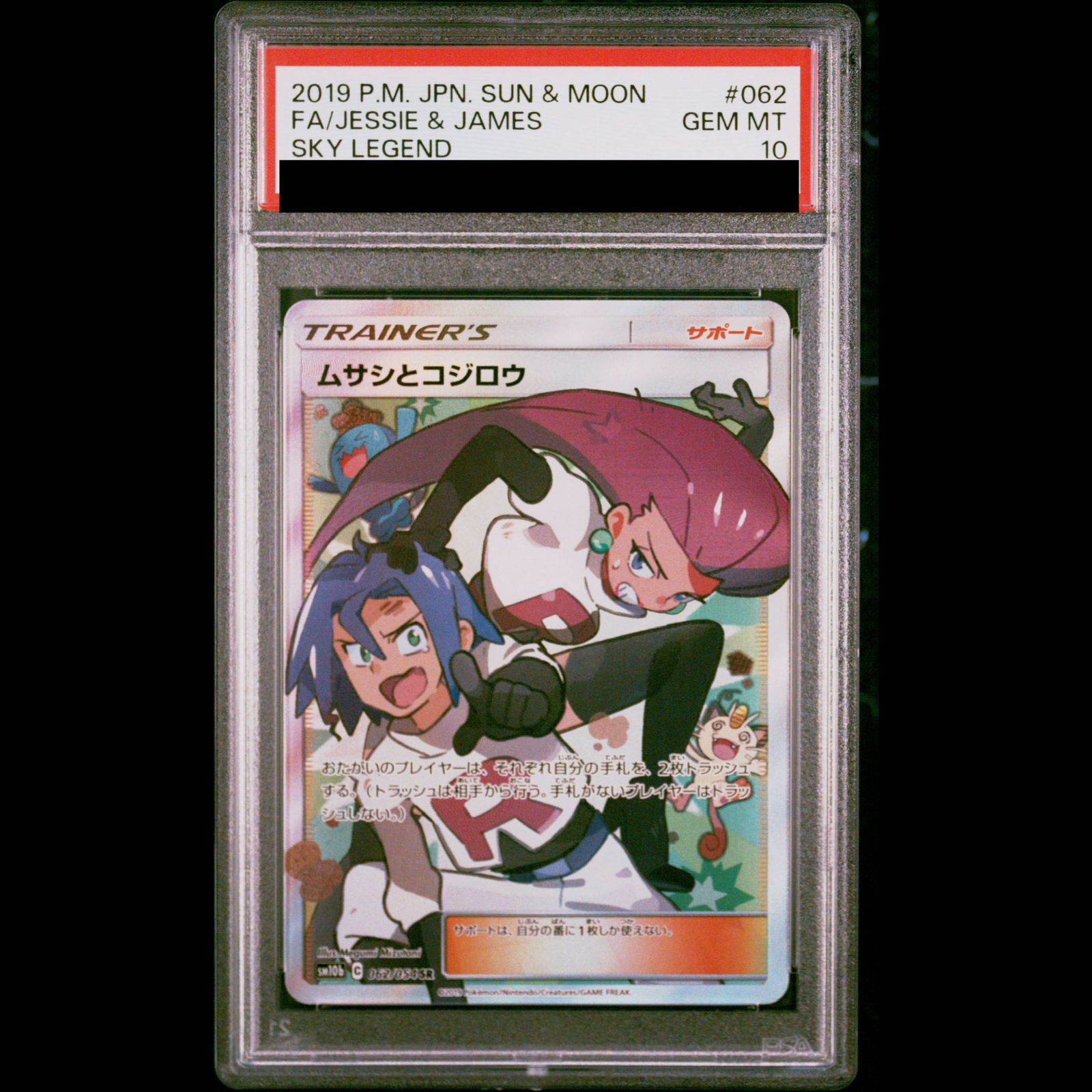 PSA10】ムサシとコジロウ SR 062/054 1枚 - メルカリ
