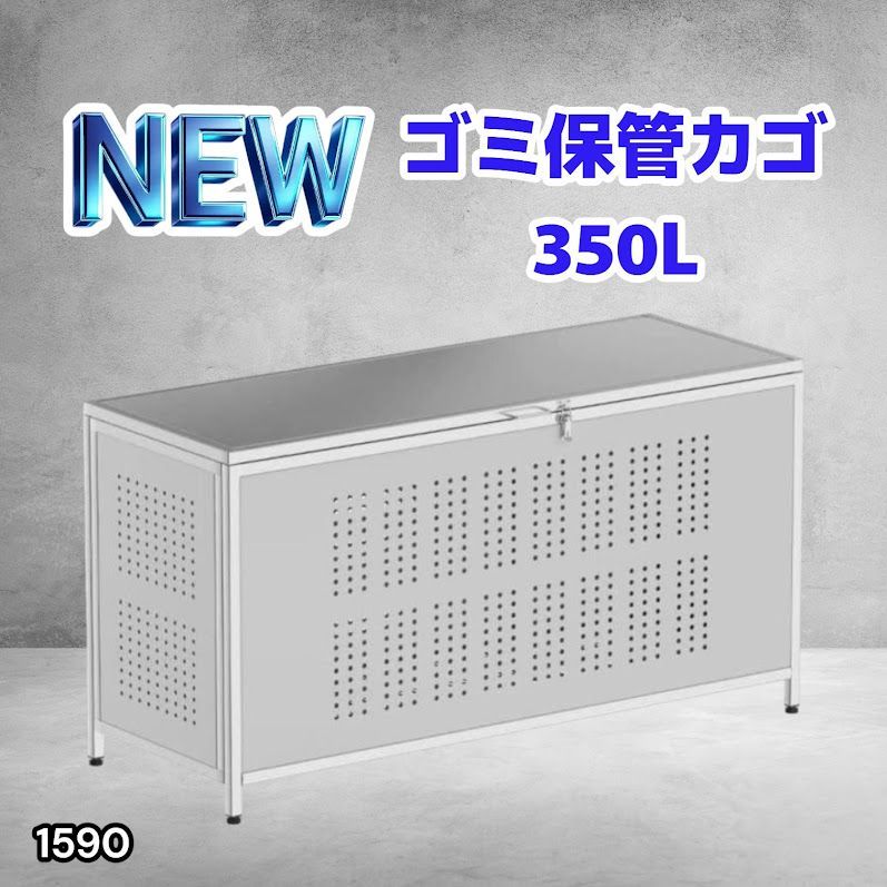 #1590 ゴミ 保管 カゴ 箱 350L ステンレス製 大容量 サイズ (約)幅115 × 奥行50 × 高さ68cm 屋外 カラス除け ゴミ荒らし防止 ゴミ蓋付き 組立式 ※一部地域離島別途配送料有