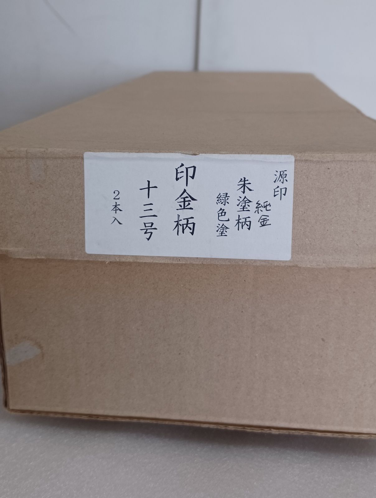 印金柄13号　純金朱塗柄のみ　２本セット 14,800円