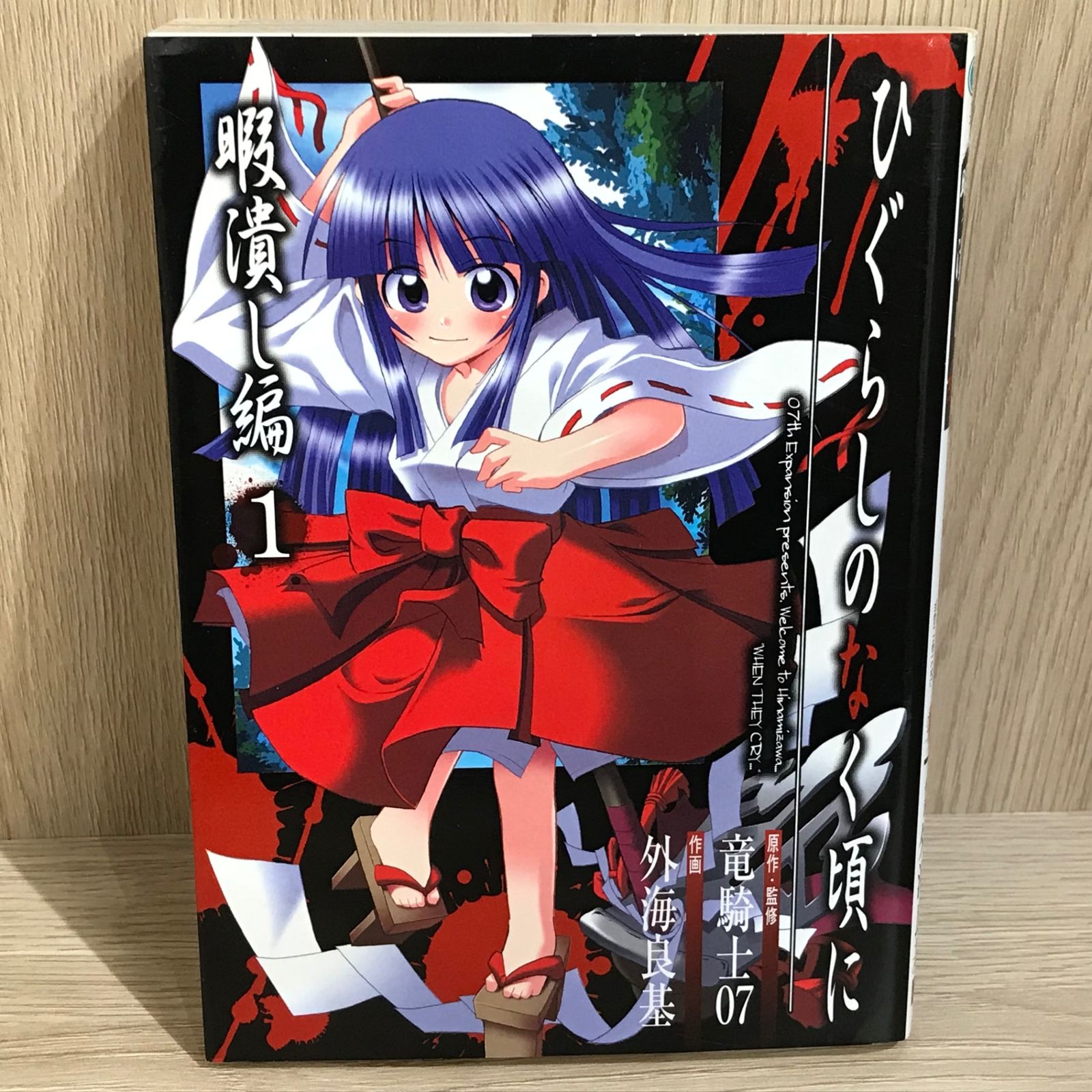 ひぐらしのなく頃に〜暇潰し編〜 1巻/【作者】竜騎士07/GF-0226049838