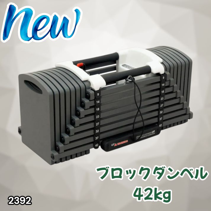 #2392 可変式 ブロックダンベル 最大42kg 1個 ワンタッチ調整 24段階 重量調節 筋トレ 自宅トレーニング ウエイト ※一部地域離島別途配送料有