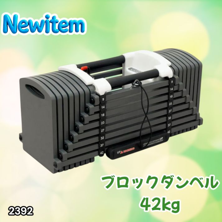 #2392 可変式 ブロックダンベル 最大42kg 1個 ワンタッチ調整 24段階 重量調節 筋トレ 自宅トレーニング ウエイト ※一部地域離島別途配送料有