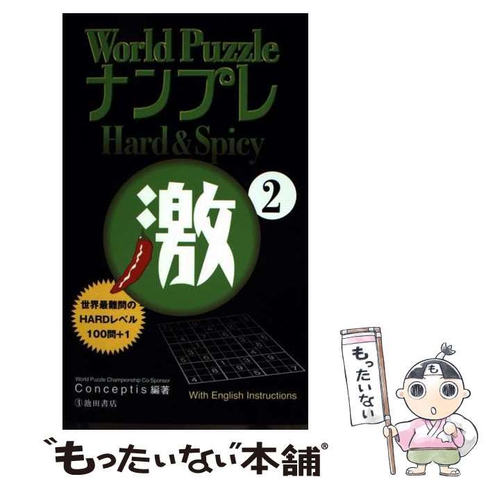中古】 World puzzleナンプレhard & spicy激 2 / Conceptis