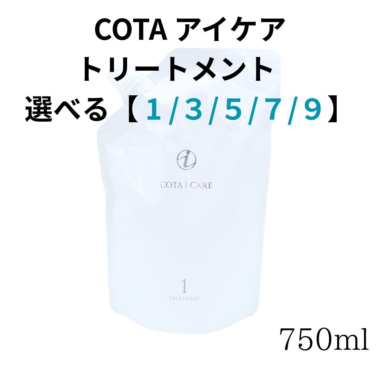コタ アイケア トリートメント 【3】【5】【7】【9】COTA i CARE