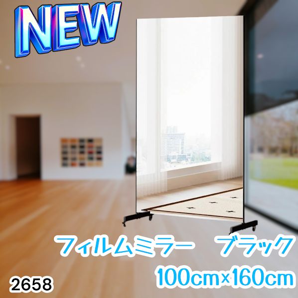 #2658 割れない 鏡 ブラック 壁掛け 可能 キャスター付き ミラー 全身鏡 姿見 大きい 超軽量 くすみゼロ ラクラク移動 割れないから安心 台座フレーム同色 ※一部地域離島別途配送料有