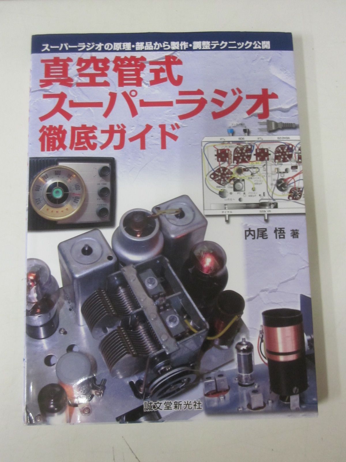 つ8490す　真空管式スーパーラジオ徹底ガイド　スーパーラジオの原理・部品から製作・調整テクニック公開 内尾悟／著2008年