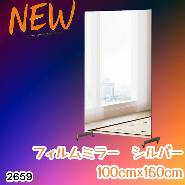 フィルムミラー 割れない 160cm 100cm キャスター 軽量 銀 2659 2659