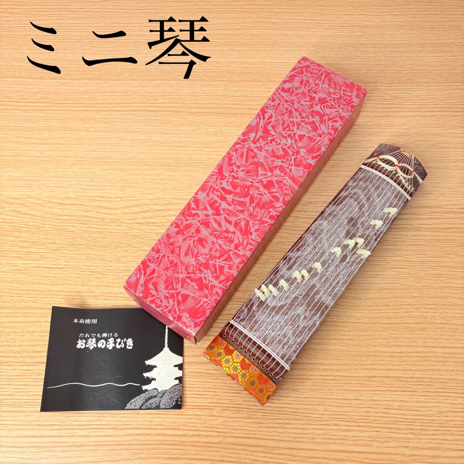 昭和レトロ ミニ 琴13弦 全長約30cm 演奏可能 和楽器 ミニ畳付き