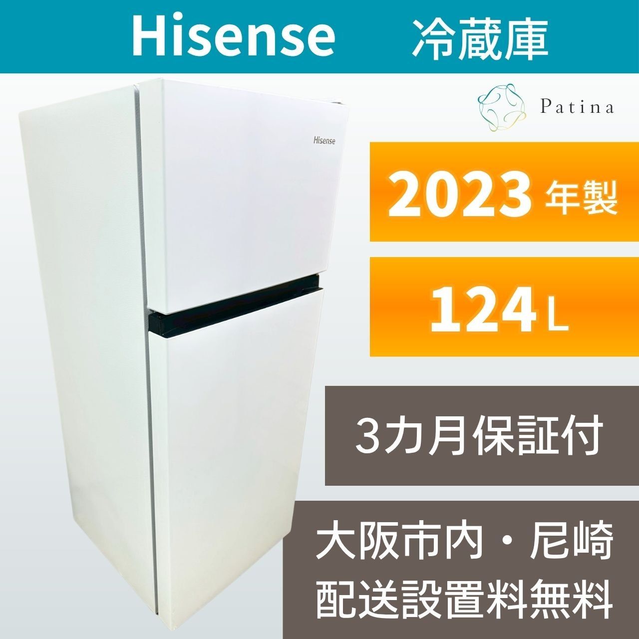 大阪・尼崎配送設置無料☆3か月保障付き☆冷蔵庫☆ハイセンス☆2ドア