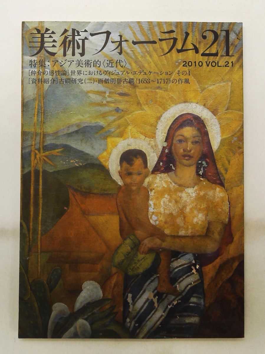 美術フォーラム21 第21号 アジア美術的〈近代〉 美術フォーラム21刊行会 醍醐書房