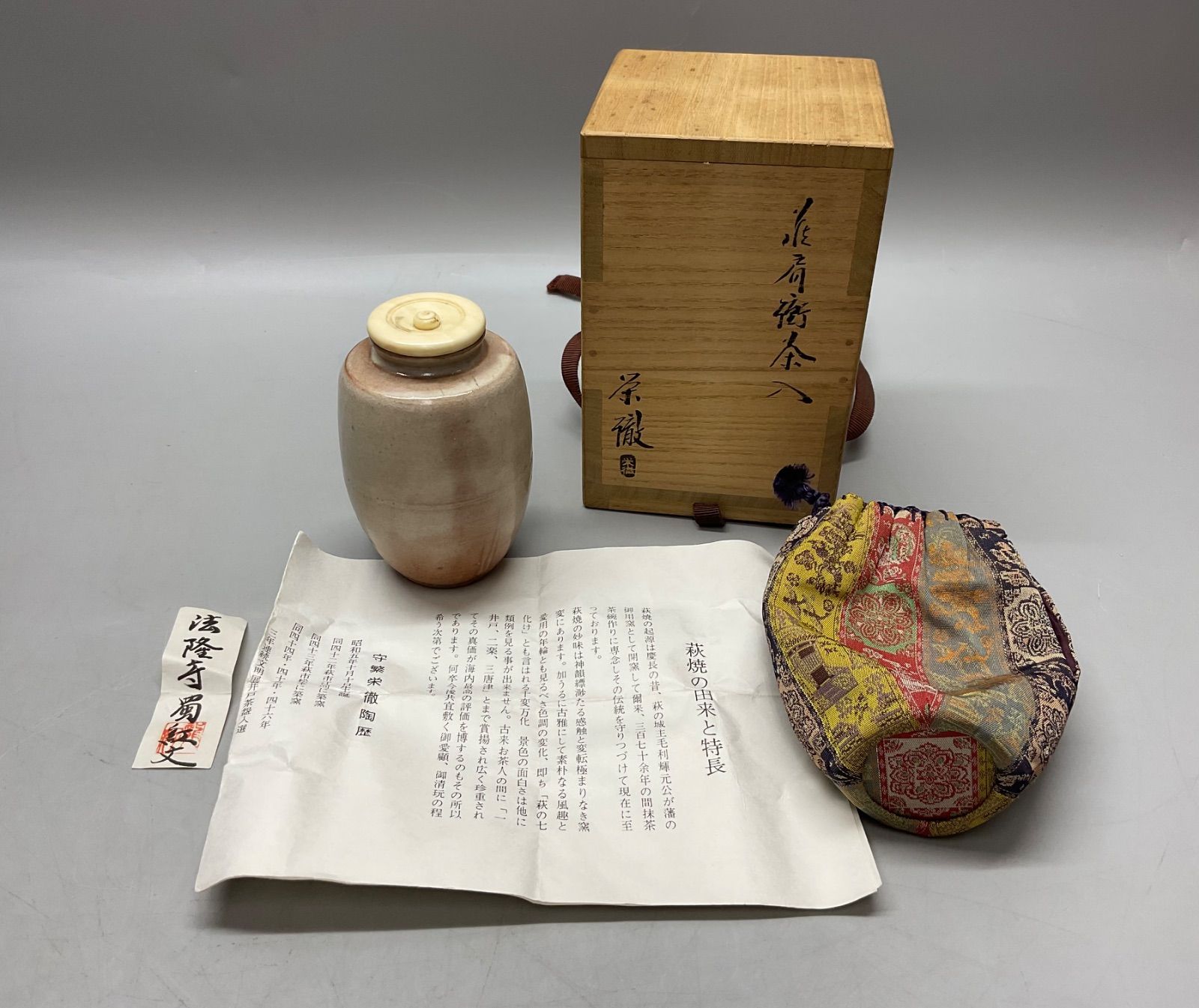 M275 守繁栄徹作 萩焼 肩衛茶入 茶道具 茶器 銘あり 共箱 仕覆 法隆寺蜀紅文 工芸品