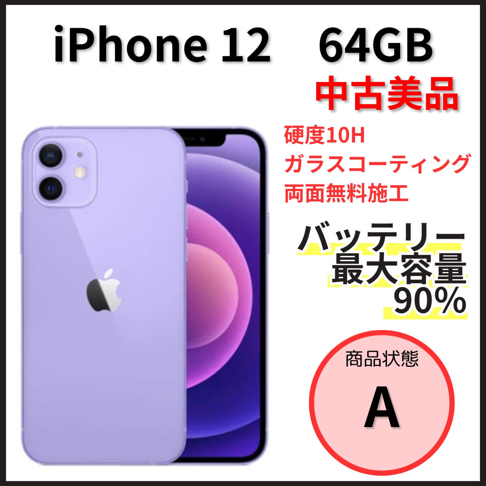 美品】iPhone 12 64GB パープル【SIMフリー】 - メルカリ