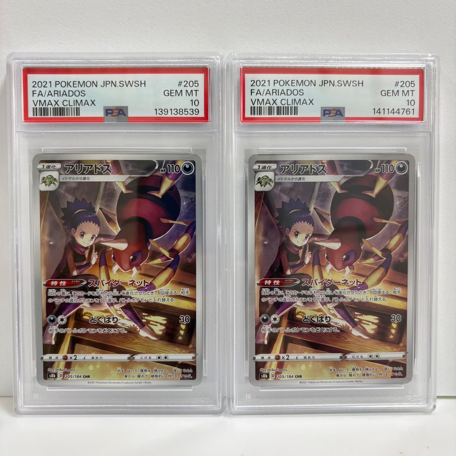 ２枚セット　PSA10 アリアドス CHR[s8b 205/184](ハイクラスパック「VMAXクライマックス」)