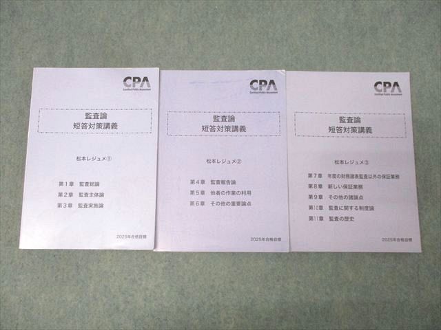 CPA会計学院 公認会計士試験 監査論 短答対策講義 松本レジュメ1－3