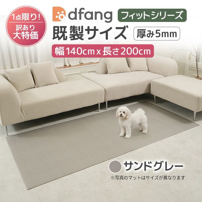 dfang フィット既製サイズ 送料無料★１枚限定【サンドグレー／140cm×200cm／厚み5mm／定価14,000円】滑りにくい 引っかき クッション性 裏面防水 パテラ予防対策 関節保護 床暖房 ホットカーペット