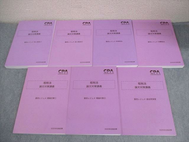CPA会計学院 公認会計士講座 租税法 論文対策講義 冨田レジュメ 法人税法 等 2025年合格目標 未使用品 計7冊 110L4D