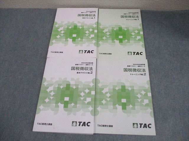 TAC 税理士講座 基礎マスター・速修コース 国税徴収法 基本テキスト/トレーニング 1/2 2024年合格目標 計4冊 046M4D