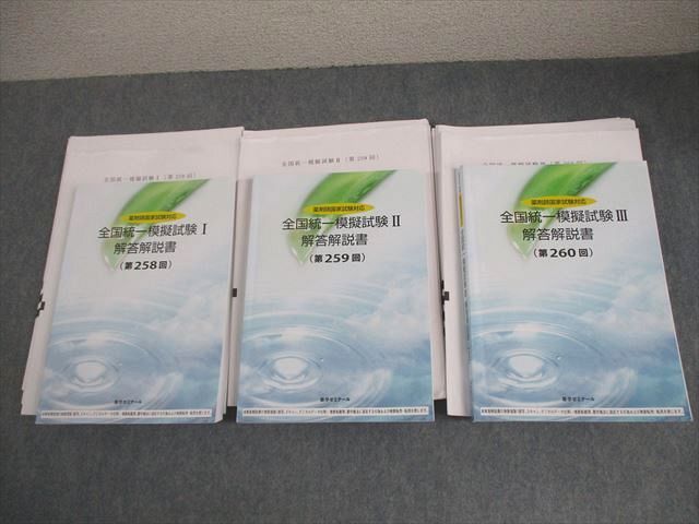 薬学ゼミナール 薬剤師国家試験対応 全国統一模擬試験I－III 解答解説