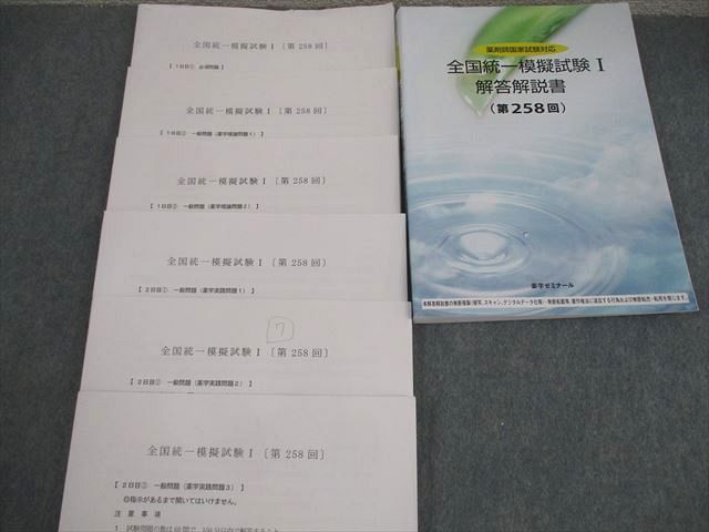 薬学ゼミナール 薬剤師国家試験対応 全国統一模擬試験I－III 解答解説