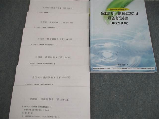 全国統一模擬試験 II 解答解説書　薬ゼミ　259 薬学ゼミナール 薬剤師国家試験対応 全国統一模擬試験I－III 解答解説