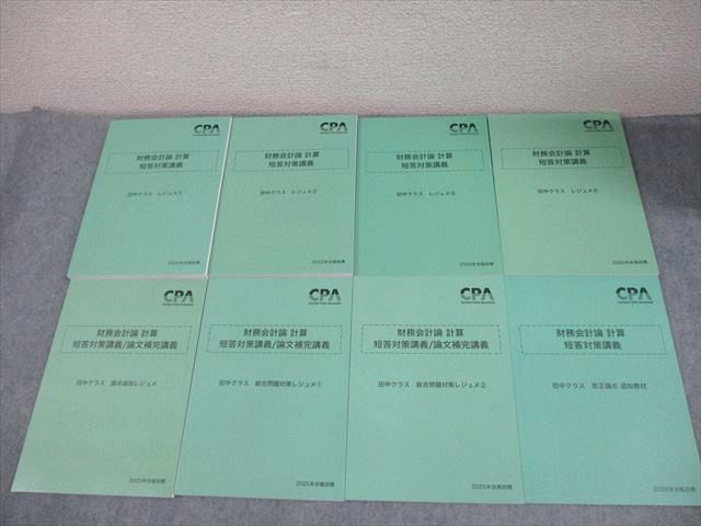 CPA会計学院 公認会計士講座 財務会計論 計算 短答対策講義 田中クラス 2025年合格目標 未使用品多数 計8冊 065R4D