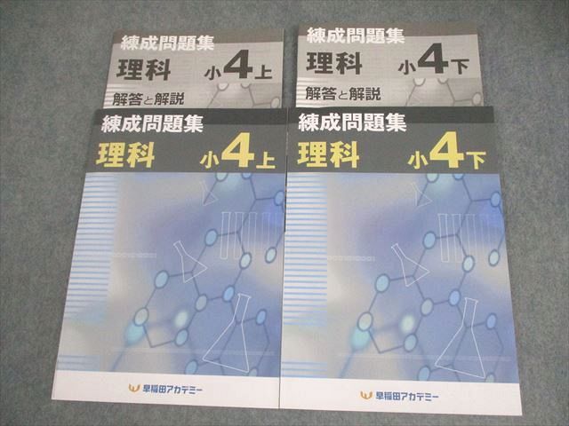 早稲田アカデミー 小4 理科 練成問題集 上/下 全て未使用品 2023 計2冊