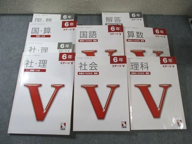 日能研 小6 合格力完成教室/栄冠への道など ステージV 国語/算数/理科/社会 テキスト通年セット 2025 計16冊 ★ 280L2D 日能研 小6 合格力完成教室/栄冠への道 難問 ステージV 国語/算数/理科