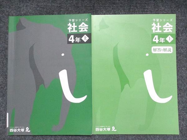 四谷大塚 小4年 予習シリーズ 社会 上 書き込みなし 441120-2 010S2C