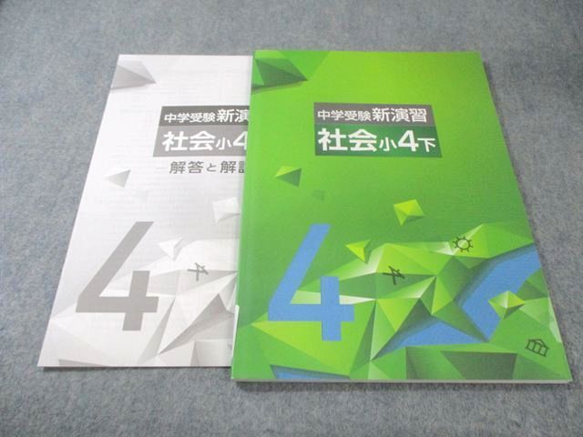 塾専用 小4 中学受験新演習 社会 下 未使用品 010m5C - メルカリ