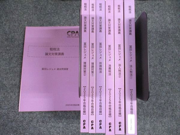 CPA会計学院 租税法 論文対策講義 冨田レジュメ 法人税法/消費税法/所得税法/理論対策/過去問演習 未使用 2024 110L0D