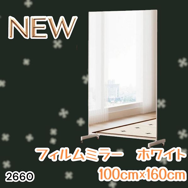 #2660 割れない 鏡 ホワイト 壁掛け 可能 キャスター付き ミラー 全身鏡 姿見 大きい 超軽量 壁掛け 幅100cm HDフィルム キャスター、台座、フレーム同色 ※一部地域離島別途配送料有